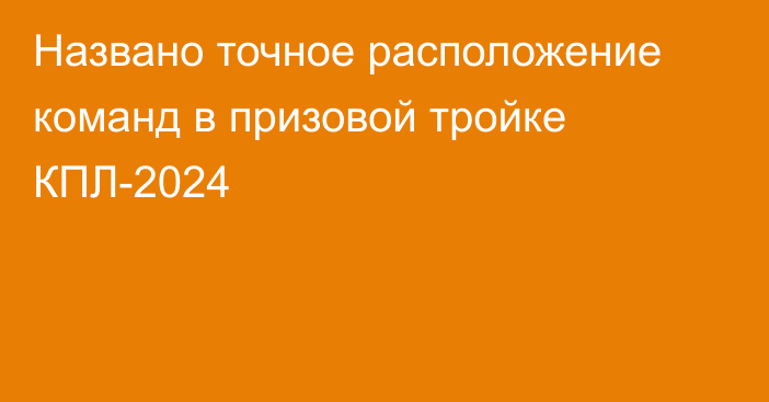 Названо точное расположение команд в призовой тройке КПЛ-2024