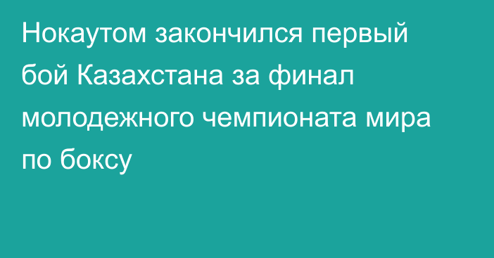 Нокаутом закончился первый бой Казахстана за финал молодежного чемпионата мира по боксу