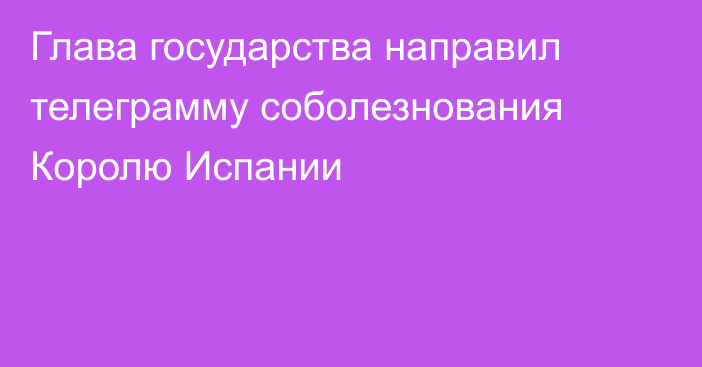 Глава государства направил телеграмму соболезнования Королю Испании