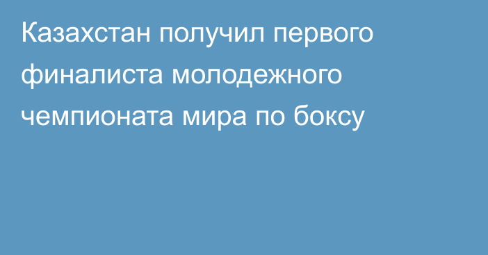 Казахстан получил первого финалиста молодежного чемпионата мира по боксу