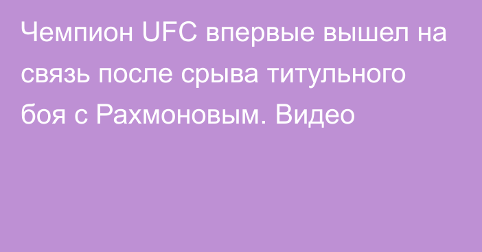 Чемпион UFC впервые вышел на связь после срыва титульного боя с Рахмоновым. Видео