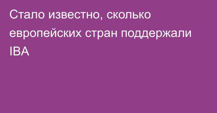 Стало известно, сколько европейских стран поддержали IBA