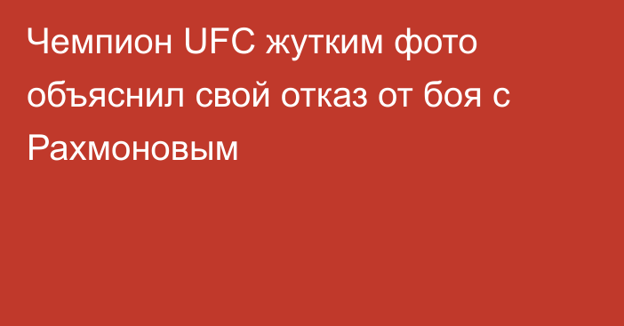 Чемпион UFC жутким фото объяснил свой отказ от боя с Рахмоновым