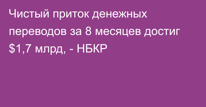 Чистый приток денежных переводов за 8 месяцев достиг $1,7 млрд, - НБКР