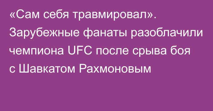 «Сам себя травмировал». Зарубежные фанаты разоблачили чемпиона UFC после срыва боя с Шавкатом Рахмоновым