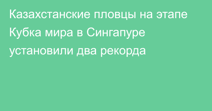 Казахстанские пловцы на этапе Кубка мира в Сингапуре установили два рекорда