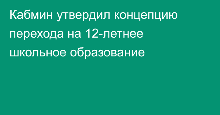 Кабмин утвердил концепцию перехода на 12-летнее школьное образование