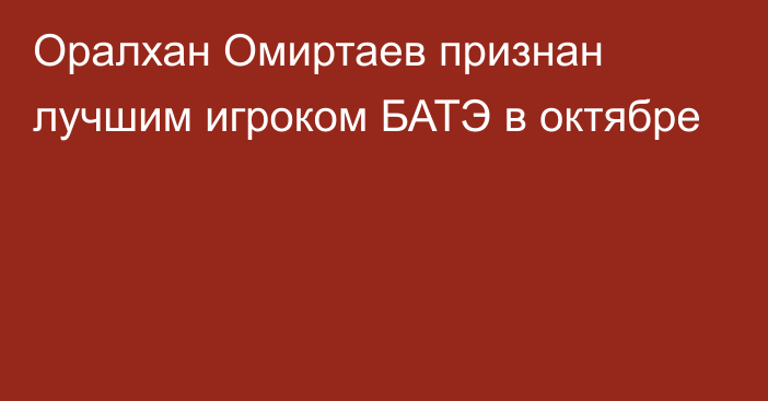 Оралхан Омиртаев признан лучшим игроком БАТЭ в октябре