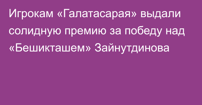 Игрокам «Галатасарая» выдали солидную премию за победу над «Бешикташем» Зайнутдинова