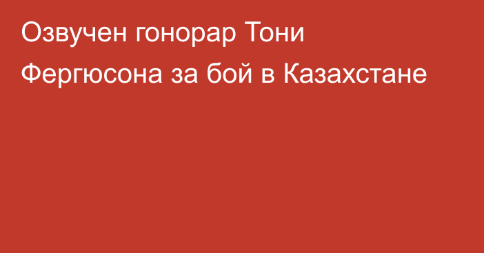 Озвучен гонорар Тони Фергюсона за бой в Казахстане