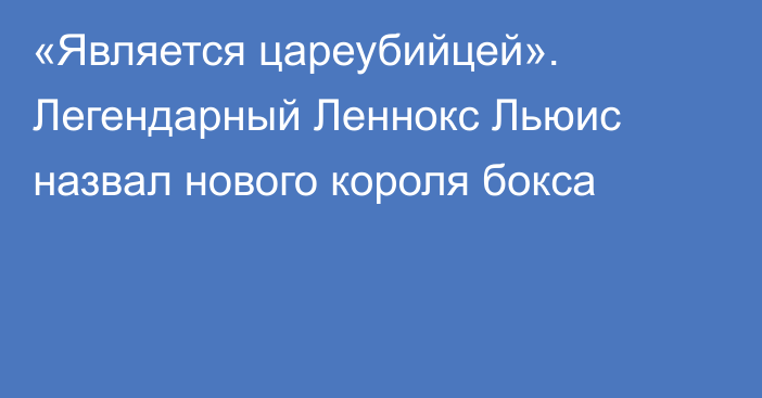 «Является цареубийцей». Легендарный Леннокс Льюис назвал нового короля бокса