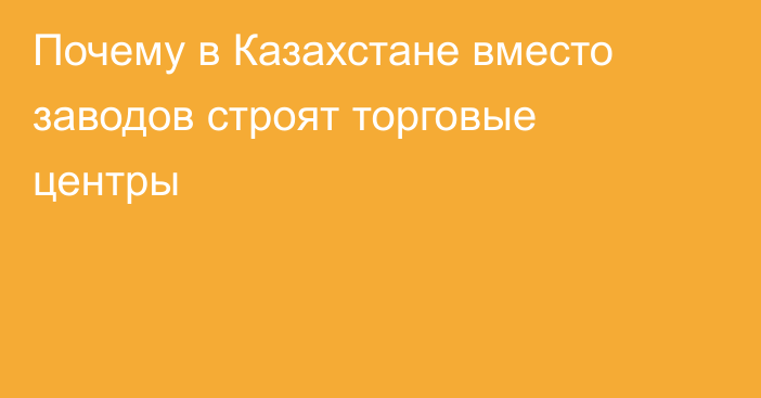 Почему в Казахстане вместо заводов строят торговые центры