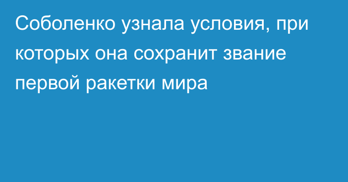 Соболенко узнала условия, при которых она сохранит звание первой ракетки мира