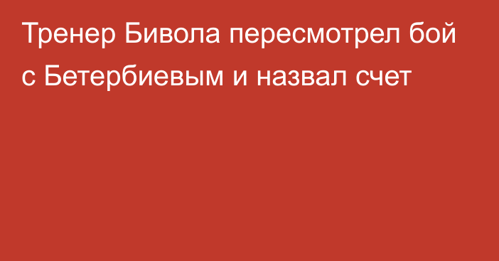 Тренер Бивола пересмотрел бой с Бетербиевым и назвал счет