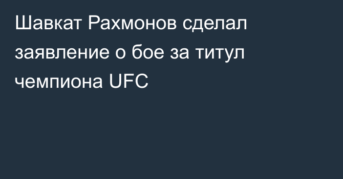 Шавкат Рахмонов сделал заявление о бое за титул чемпиона UFC