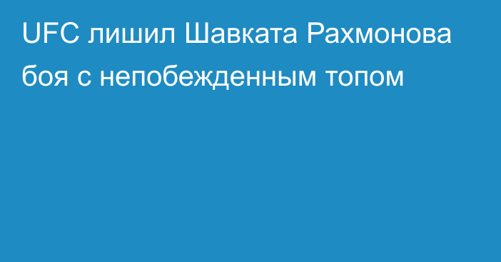 UFC лишил Шавката Рахмонова боя с непобежденным топом