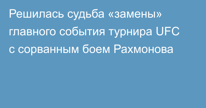 Решилась судьба «замены» главного события турнира UFC с сорванным боем Рахмонова