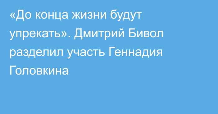 «До конца жизни будут упрекать». Дмитрий Бивол разделил участь Геннадия Головкина