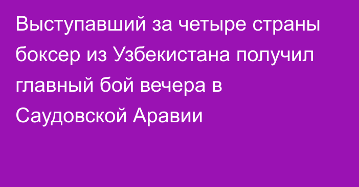 Выступавший за четыре страны боксер из Узбекистана получил главный бой вечера в Саудовской Аравии