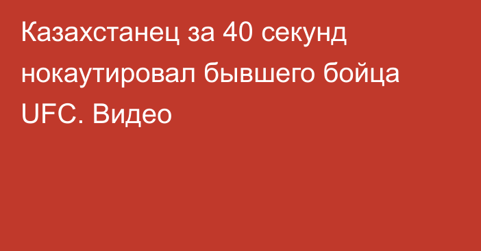 Казахстанец за 40 секунд нокаутировал бывшего бойца UFC. Видео