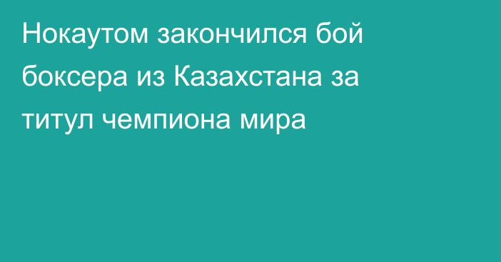 Нокаутом закончился бой боксера из Казахстана за титул чемпиона мира