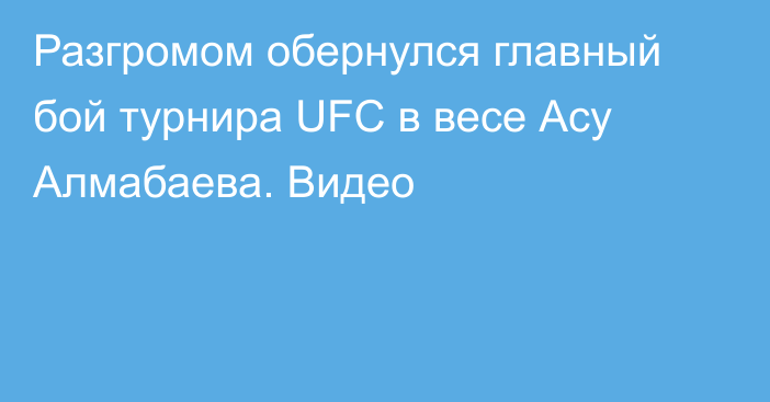 Разгромом обернулся главный бой турнира UFC в весе Асу Алмабаева. Видео