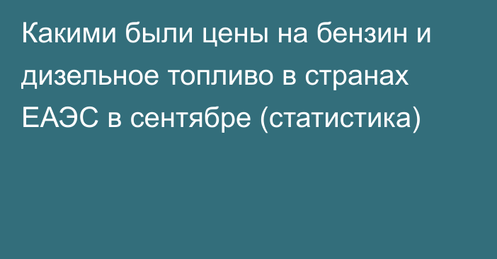 Какими были цены на бензин и дизельное топливо в странах ЕАЭС в сентябре (статистика)