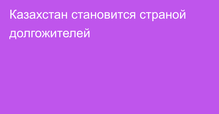 Казахстан становится страной долгожителей