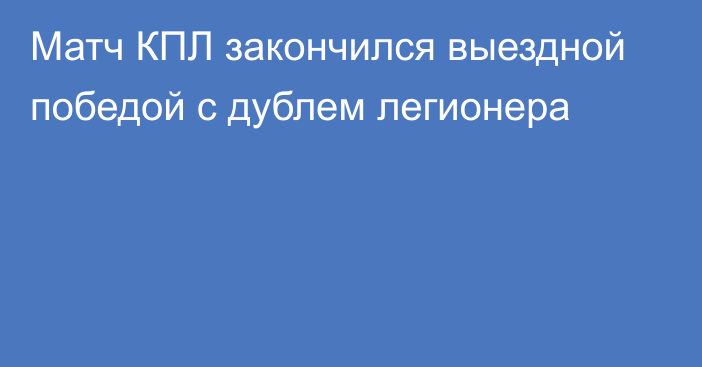 Матч КПЛ закончился выездной победой с дублем легионера