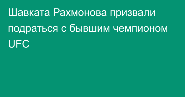 Шавката Рахмонова призвали подраться с бывшим чемпионом UFC