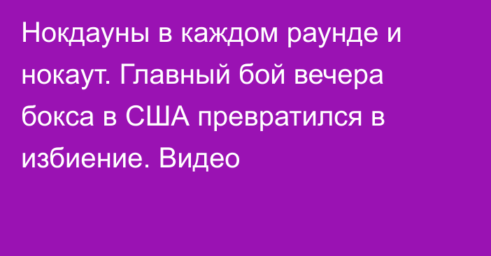 Нокдауны в каждом раунде и нокаут. Главный бой вечера бокса в США превратился в избиение. Видео