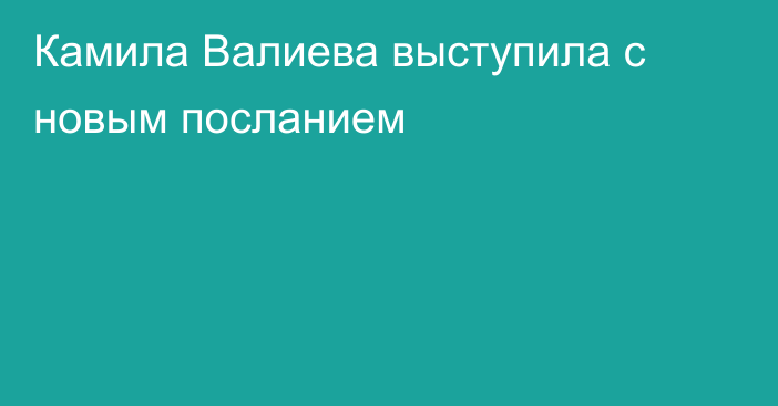 Камила Валиева выступила с новым посланием