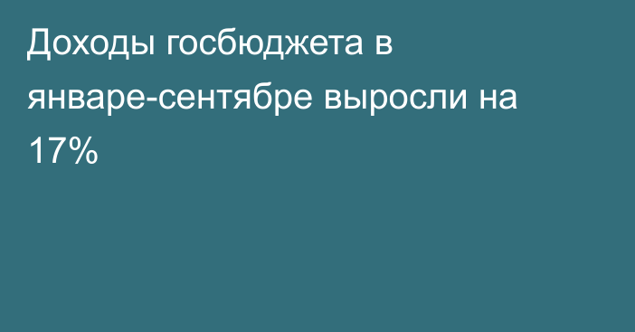 Доходы госбюджета в январе-сентябре выросли на 17%