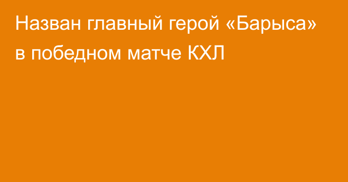 Назван главный герой «Барыса» в победном матче КХЛ