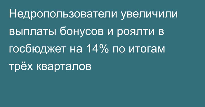 Недропользователи увеличили выплаты бонусов и роялти в госбюджет на 14% по итогам трёх кварталов