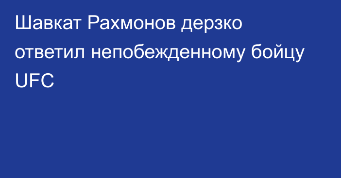 Шавкат Рахмонов дерзко ответил непобежденному бойцу UFC