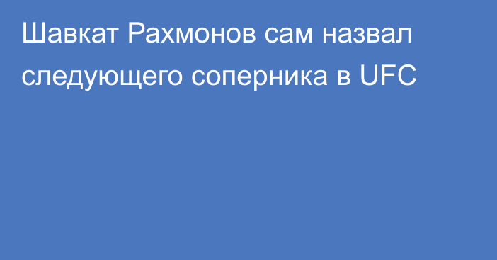 Шавкат Рахмонов сам назвал следующего соперника в UFC