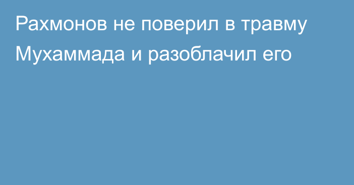 Рахмонов не поверил в травму Мухаммада и разоблачил его