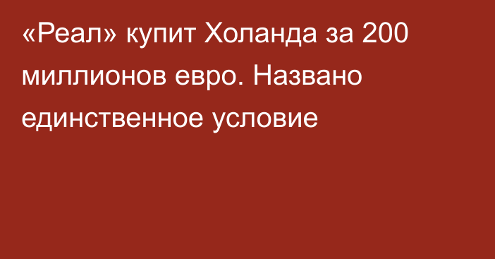 «Реал» купит Холанда за 200 миллионов евро. Названо единственное условие