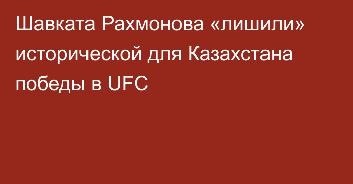 Шавката Рахмонова «лишили» исторической для Казахстана победы в UFC