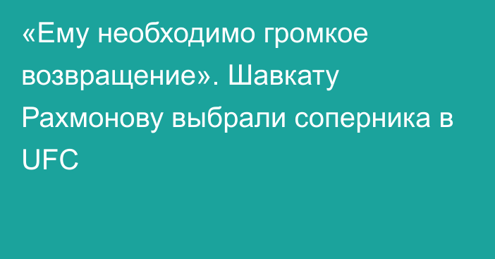 «Ему необходимо громкое возвращение». Шавкату Рахмонову выбрали соперника в UFC