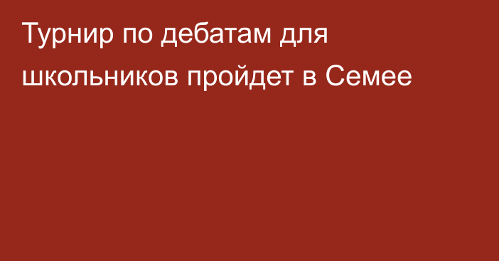 Турнир по дебатам для школьников пройдет в Семее