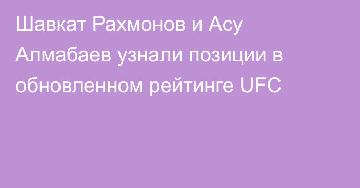 Шавкат Рахмонов и Асу Алмабаев узнали позиции в обновленном рейтинге UFC