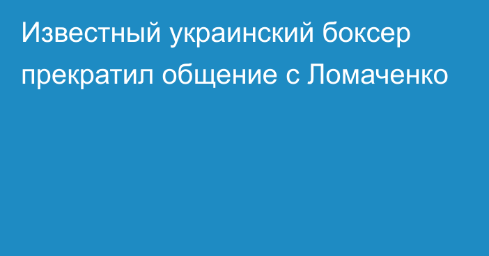 Известный украинский боксер прекратил общение с Ломаченко