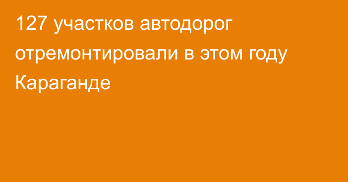 127 участков автодорог отремонтировали в этом году Караганде