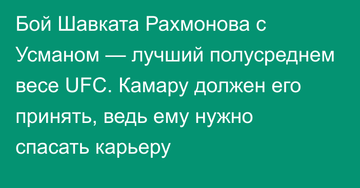 Бой Шавката Рахмонова с Усманом — лучший полусреднем весе UFC. Камару должен его принять, ведь ему нужно спасать карьеру