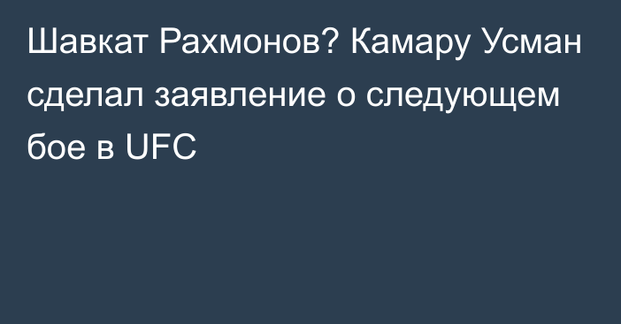 Шавкат Рахмонов? Камару Усман сделал заявление о следующем бое в UFC