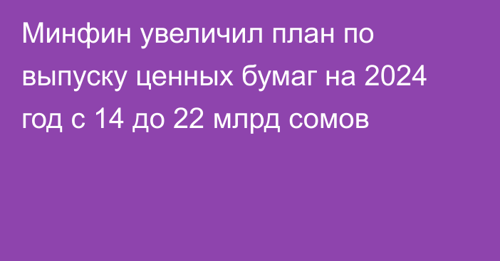 Минфин увеличил план по выпуску ценных бумаг на 2024 год с 14 до 22 млрд сомов