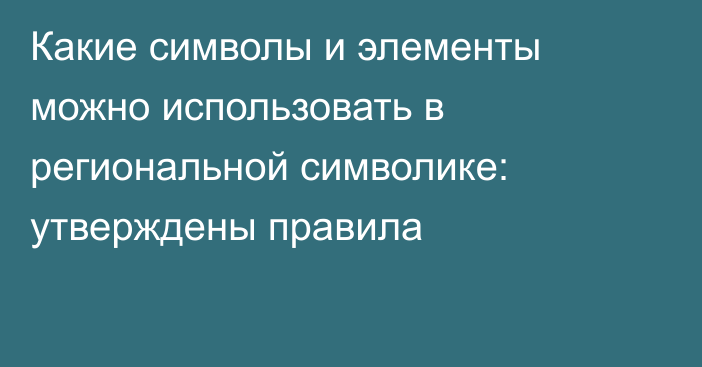 Какие символы и элементы можно использовать в региональной символике: утверждены правила