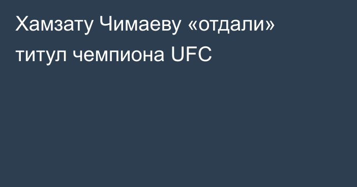 Хамзату Чимаеву «отдали» титул чемпиона UFC